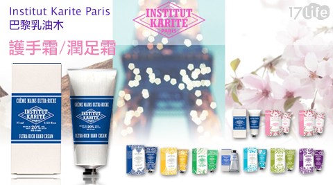 Institut Karite Paris 巴黎17life 104乳油木-護手霜/潤足霜(75ml)