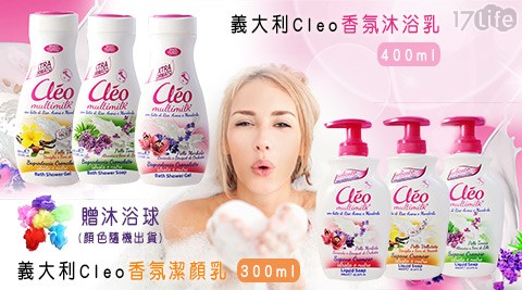 義大利Cleo香氛沐浴乳/香氛潔顏乳任選組合+贈沐浴球