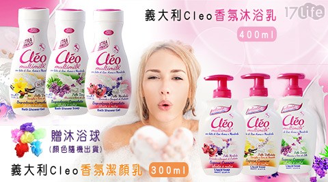 義大利Cleo香氛沐浴乳/香氛潔顏乳任選組合+贈沐浴球 義大利Cleo香氛沐浴乳/香氛潔顏乳任選組合+贈沐浴球