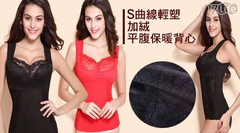 S曲線輕塑加絨平腹保暖背心