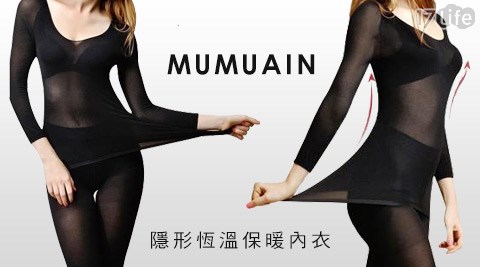 MUMUAIN 隱形恆溫保暖內衣套組