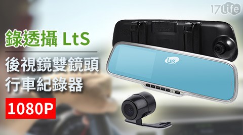 錄透攝LtS-LR10T後視鏡雙鏡頭1080P行車紀錄器