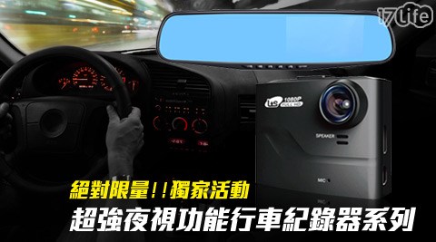 錄透攝Lts-超強夜視功能行車紀錄器系列