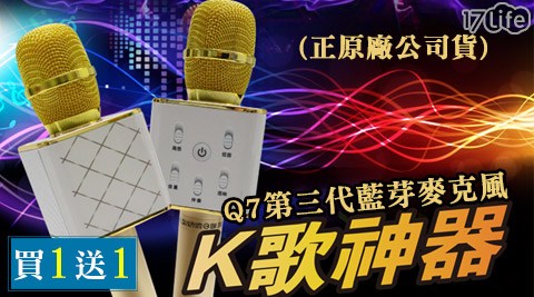 Q7第三代-藍芽麥克風K歌神器(正原廠公司貨)太 魯 閣 天 祥買1送1