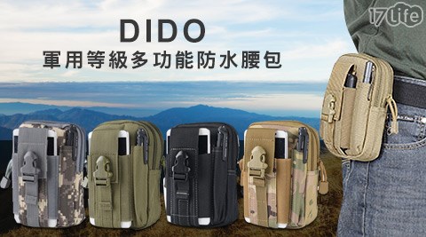 DIDO-軍用等級多功能防水腰包