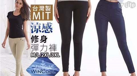 台灣製MIT修身超彈力涼感褲