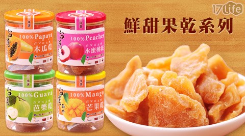 天饌-健康果乾系列