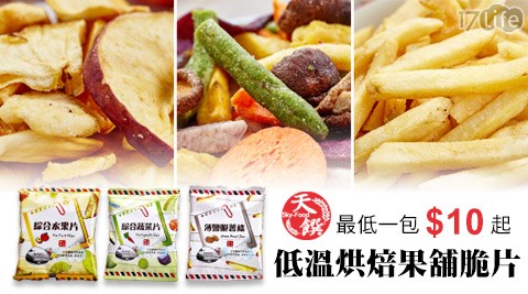 天饌-綜合蔬果脆片果舖