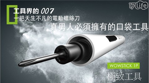 wowstick-口袋微型工具wowstick 1p精簡款電動精密螺絲刀  