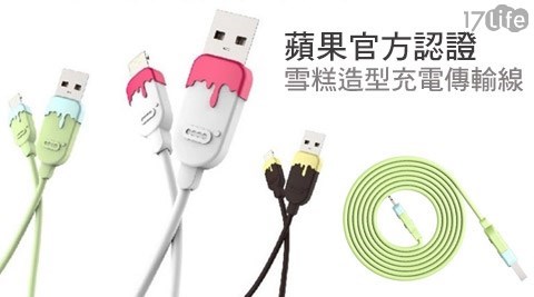 DESOF ICON-i控-全球唯一雪糕造型蘋果官方MFi認證充電傳輸線1.5米