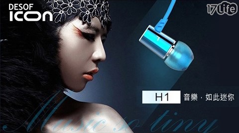 DESOF ICON-蘋果MFi認證-金屬合金H1鑽石17life現金券級水母仿生入耳式耳機