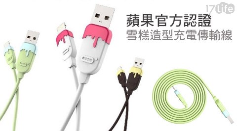 DESOF ICON-i控-全球唯一雪糕造型蘋果官方MFi認證充電傳輸線1.5米