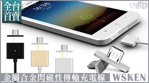 WSKEN-金屬合金閃磁性傳輸充電線(Android版)