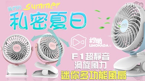 檸萌Limonada?-F1超靜音渦旋風力迷你多功能風扇