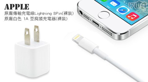 Apple-原廠Lightning 8Pin傳輸充電線/原廠白色1A豆腐頭充電器