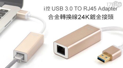 DESOF ICON-i控USB 3.0 TO RJ45 Adapter合金轉換線24K鍍金接頭 