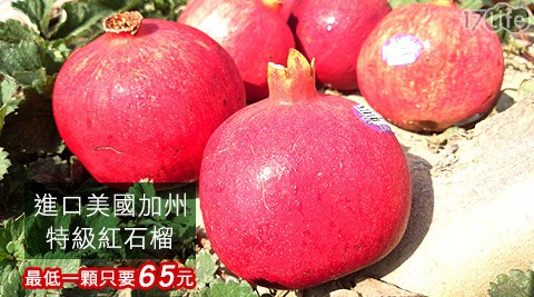 進口美國加州特級紅石榴