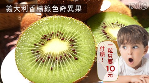 義大利香檳綠色奇異果(原裝箱)