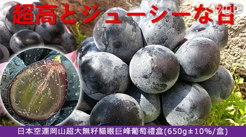 日本空運岡山超大無籽貓眼巨峰葡萄禮盒(650g±10%/盒)