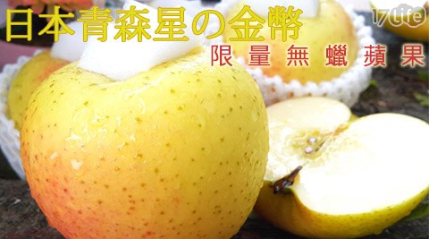 日本青森星の金幣17life 客服 中心限量無蠟蘋果
