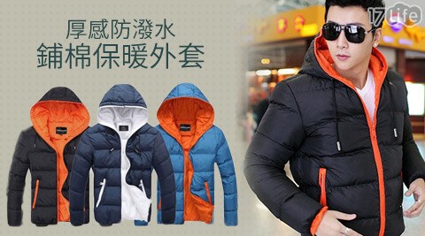 厚感防潑水鋪棉保暖外套
