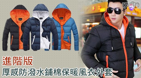 厚感防潑水鋪棉保暖風衣外套