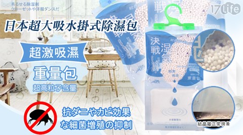 日本超大吸使用17life購物金水掛式除濕包