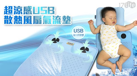 Incare-超涼感USB散熱風扇氣流墊