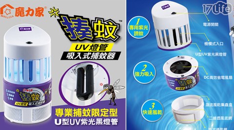 魔力家-揍蚊UV燈管吸入式17life 電腦 版捕蚊器