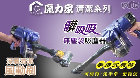 魔力家-風動刷/無塵袋吸塵器系列 魔力家-風動刷/無塵袋吸塵器系列