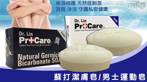 【私心大推】17life團購網Dr.Lin-寶格爾ProCare蘇打潔膚皂/男士運動皂效果如何-17life王品