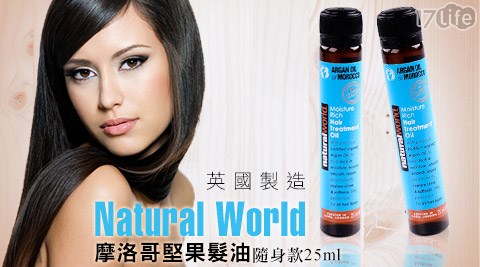 英國製造Natural World-摩洛哥堅果髮油隨身款