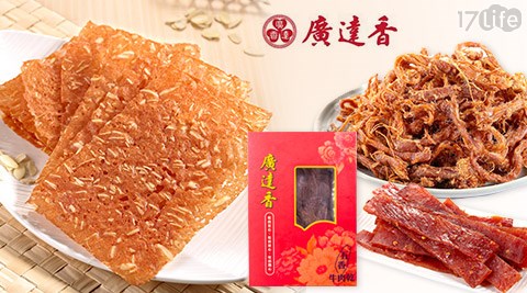 廣達香-肉乾禮盒/杏仁脆片