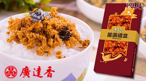 廣達香-老字號肉鬆禮盒系列