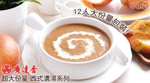 廣達香-超大份量西式濃湯系列
