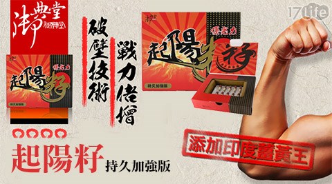 御典堂-起陽籽(持久加強版-添加印度薑黃王)