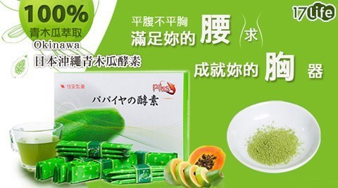 Okinawa-日本沖繩青木瓜酵素