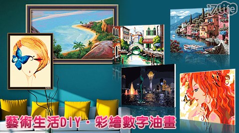 藝術生活DIY彩繪數字油畫(B)