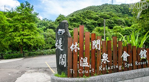 緹閣休閒溫泉會館-樂享庭園小溪自然風渡假住宿優惠專案