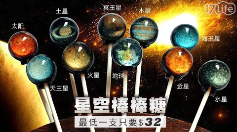 星空棒棒糖,17Life,17P好康,團購,團購網站,團購美食,美食團購,美食餐廳,即買即用,餐券,優惠券,優惠,好康,折扣,台灣旅遊,SPA,線上購物,好康,特賣,非買不可