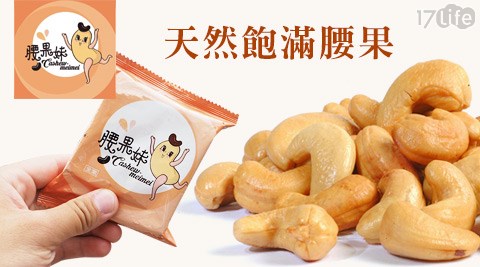腰果妹-天然飽滿腰果 腰果妹-天然飽滿腰果