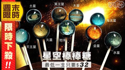 星空棒棒糖,17Life,17P好康,團購,團購網站,團購美食,美食團購,美食餐廳,即買即用,餐券,優惠券,優惠,好康,折扣,台灣旅遊,SPA,線上購物,好康,特賣,非買不可