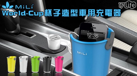 MiLi-World-C巨 城 巧克力up 杯子造型車用充電器