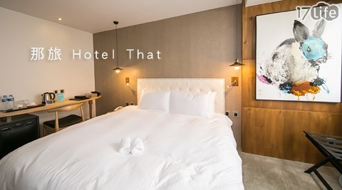 那旅 Hotel That-海港款款行設計旅店住宿專案