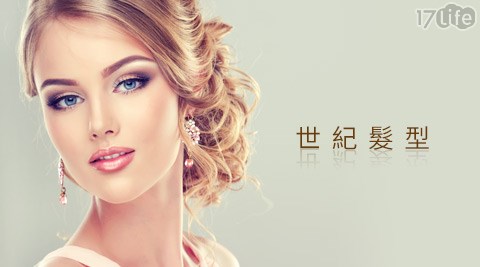 世紀髮型-變髮專案