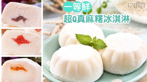 一等鮮-超Q真麻糬冰淇淋 一等鮮-超Q真麻糬冰淇淋