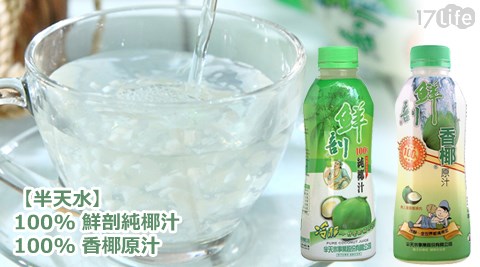 半天水-100%鮮剖純椰汁/100%香椰原汁  
