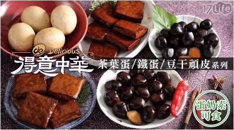【得意中華】茶葉蛋/鐵蛋/豆干頑皮系列 【得意中華】茶葉蛋/鐵蛋/豆干頑皮系列