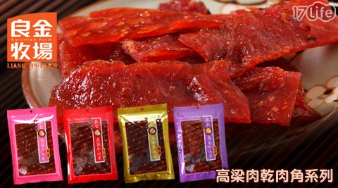 肉乾,金門良金,17Life,團購,團購網站,團購美食,美食團購,美食餐廳,即買即用,餐券,優惠券,優惠,好康,折扣,台灣旅遊,SPA,線上購物,好康,特賣,非買不可