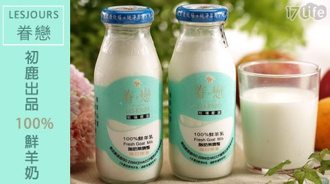 LESJOURS 眷戀-初鹿出品100%鮮羊奶(200ml/玻璃瓶)